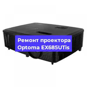 Ремонт проектора Optoma EX685UTis в Екатеринбурге
